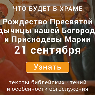 Неделя пятнадцатая по Пятидесятнице, Рождество Богородицы, воскресенье, 21 сентября 2025 года: что будет в храме?