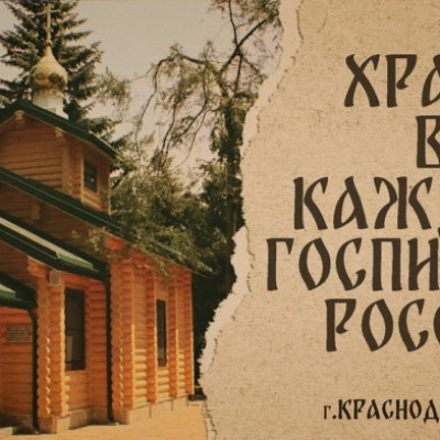 Документальный проект «Храм в каждый госпиталь России»