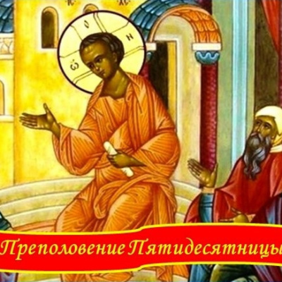 Преполовение Пятидесятницы: что изображено на иконе и почему в этот день освящают воду?