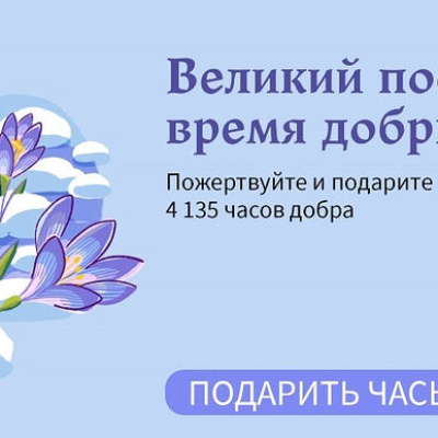 В ходе акции портала Милосердие.ru «Великий пост — время добрых дел» собрано вдвое больше запланированного