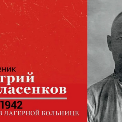 5 мая - Мученик Дими́трий Власенков