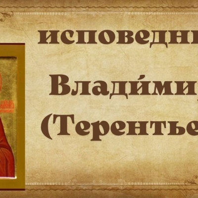 2 марта -  Исповедник Влади́мир (Терентьев), игумен 