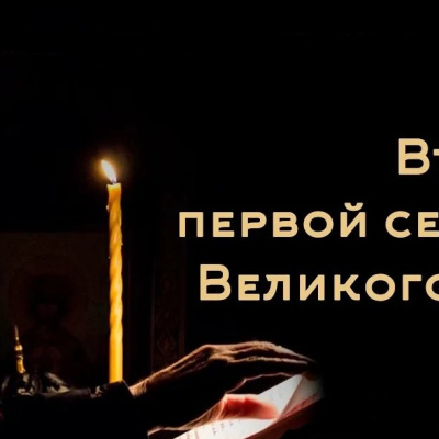 Канон Андрея Критского во вторник первой недели Великого Поста 2026