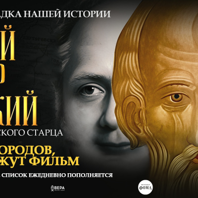 Анонс! В Новороссийске состоится показ фильма о святом Феодоре Томском