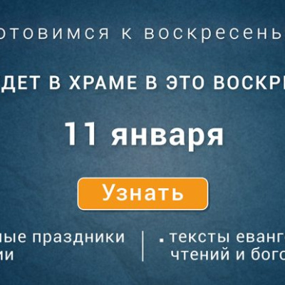 Неделя тридцать первая по Пятидесятнице, по Рождестве Христовом, воскресенье, 11 января 2026 года: что будет в храме?