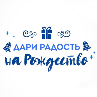 Православная служба помощи «Милосердие» проводит акцию «Дари радость на Рождество»