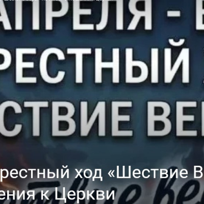 Осторожно, крестный ход «Шествие Веры» не имеет отношения к Церкви