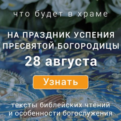 Успение Пресвятой Богородицы, четверг, 28 августа 2025 года: что будет в храме?