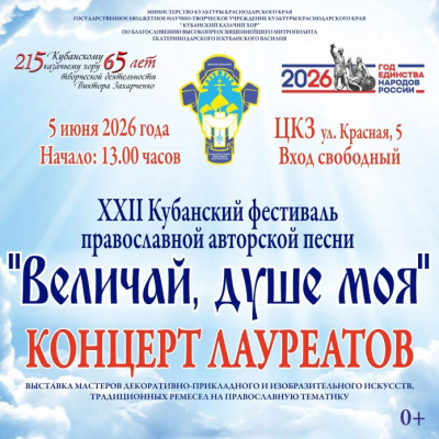 В Краснодаре пройдет заключительный этап XXII фестиваля «Величай, душе моя»
