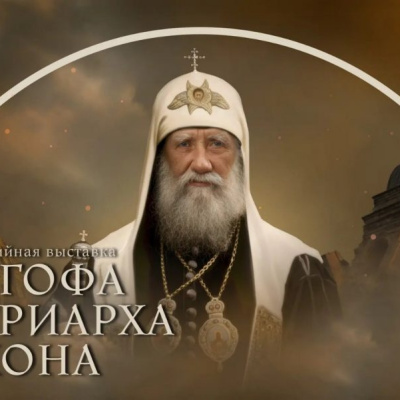 В Краснодаре состоится открытие мультимедийной выставки «Голгофа Патриарха Тихона»