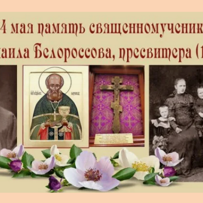 24 мая -  Священномученик Михаил Белороссов, пресвитер 
