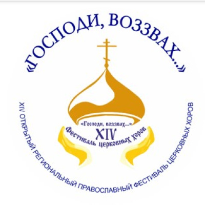 Стартовал XIV открытый региональный православный фестиваль церковных хоров «Господи, воззвах…»