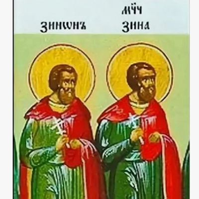 5 июля - Святые мученики Зинон и Зина