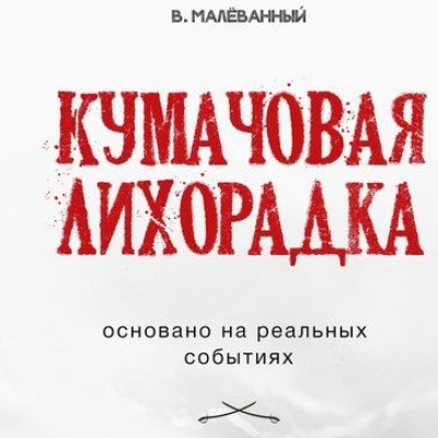 Кумачовая лихорадка. Аннотация