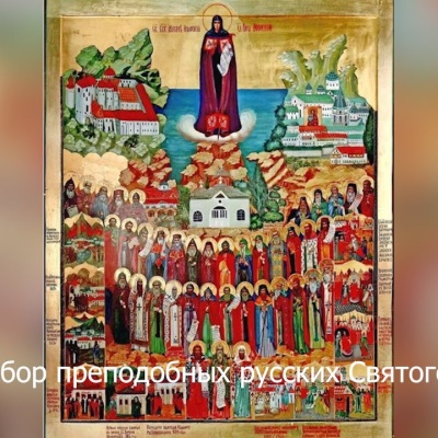 20 мая - Собор преподобных отец Русского на Афоне Свято-Пантелеимонова монастыря 
