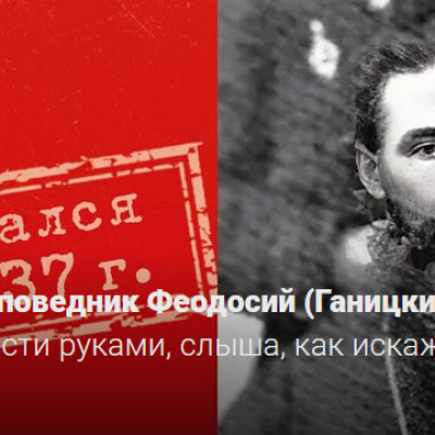Священноисповедник Феодосий (Ганицкий): «Я могу только развести руками, слыша, как искажается моя проповедь»