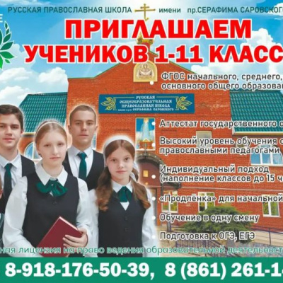 Русская Православная школа приглашает учеников