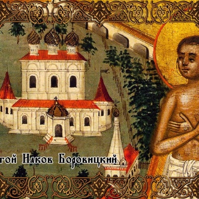 5 ноября - Праведный Иаков Боровичский, Новгородский, Христа ради юродивый