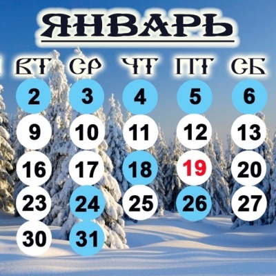 Православный календарь на январь 2024 года