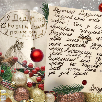 Принеси мне живого гномика, а маме – сумочку из шанели: письма сказочному Деду, которые оставили след в душе детей и их родителей