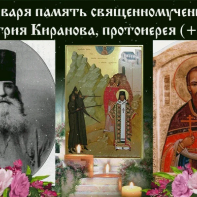 4 января -  Священномученик Дими́трий Киранов, Ялтинский, пресвитер 