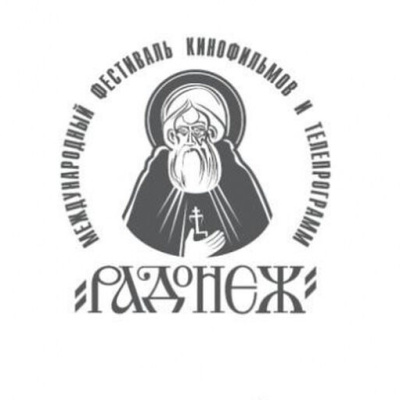 В Москве пройдет ХХХ Международный фестиваль кинофильмов и телепрограмм «Радонеж»
