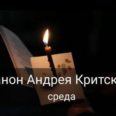 Канон Андрея Критского в cреду первой недели Великого Поста 2026