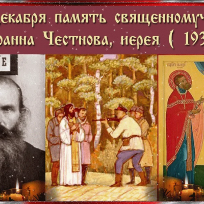 13 декабря -  Священномученик Иоа́нн Честнов, пресвитер 