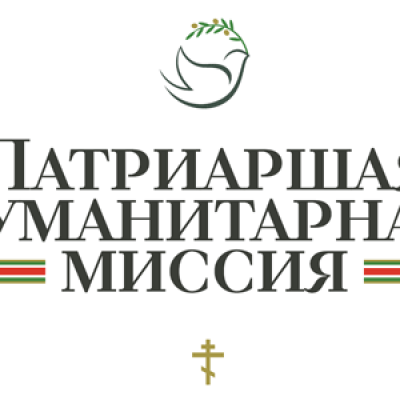 Патриаршая гуманитарная миссия приглашает добровольцев