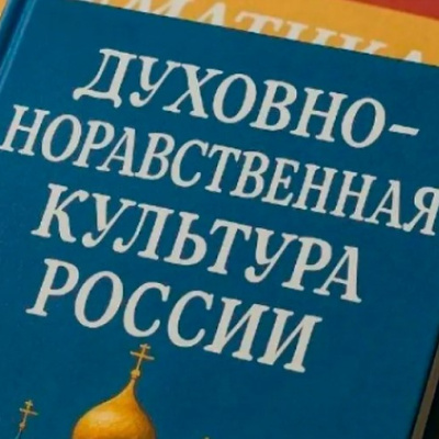 С учебного года 2026-2027 в программу 5-7-х классов включат духовно-нравственную культуру России