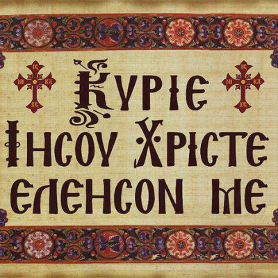 О самом универсальном прошении