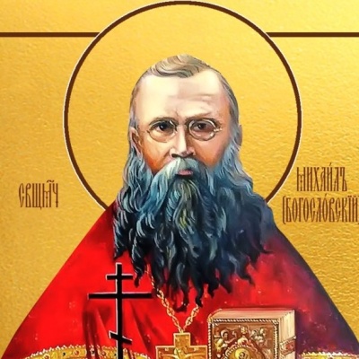 28 марта -  Священномученик Михаи́л Богословский, пресвитер 