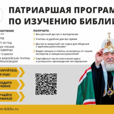В рамках Патриаршей программы по изучению Библии открыт портал «Исследуйте Писания»