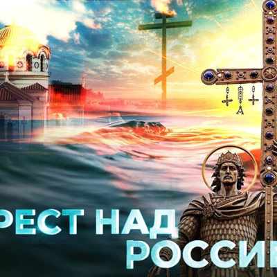 На телеканале «Спас» состоится премьера нового фильма «Крест над Россией»