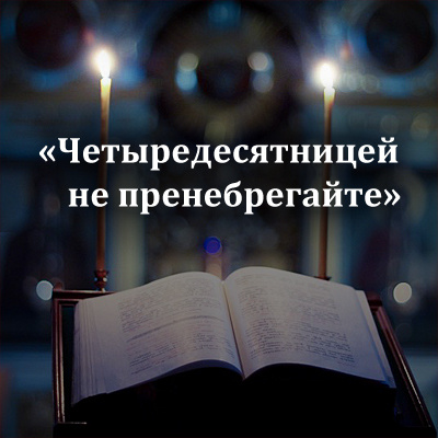 Святые отцы о Великом посте и правильном его понимании