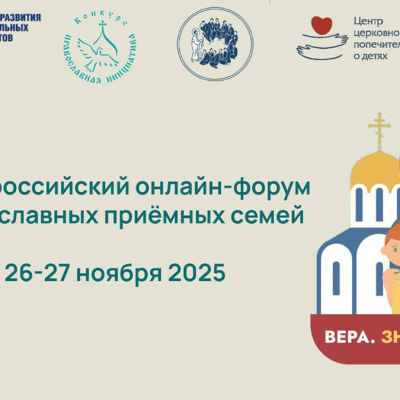 Усыновители, профильные эксперты и священники приглашаются к участию в III Всероссийском онлайн-форуме православных приемных семей