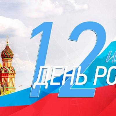 12 июня 2025 года отмечается День России