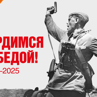 Сегодня, 9 мая, в России празднуют 80-летие Победы в Великой Отечественной войне