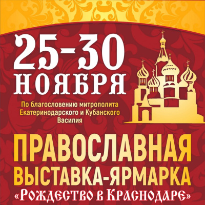 25 ноября состоится ярмарка «Рождество в Краснодаре»