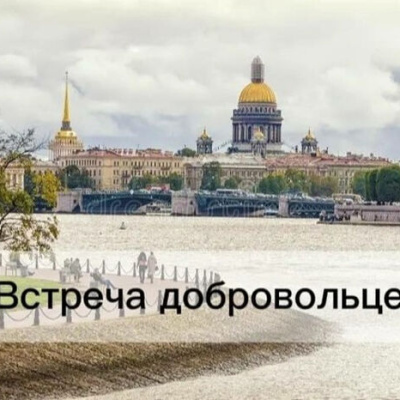 В Санкт-Петербурге состоится встреча добровольцев Патриаршей гуманитарной миссии