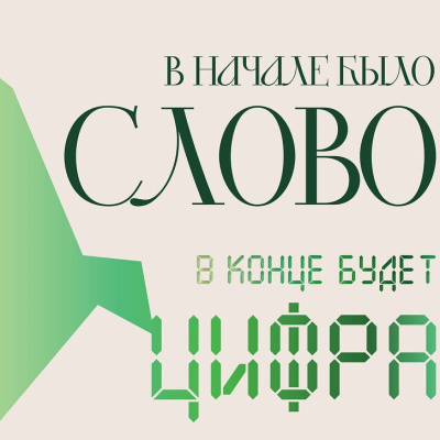«Апокалипсис в Цифре»: разбор антиутопии Маргариты Симоньян