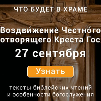 Воздвижение Креста Господня, воскресенье, 27 сентября 2026 года: что будет в храме?