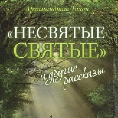 Алексей Варламов о книге "Несвятые святые"