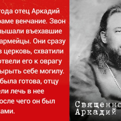 Священномученик Аркадий (Гаряев)