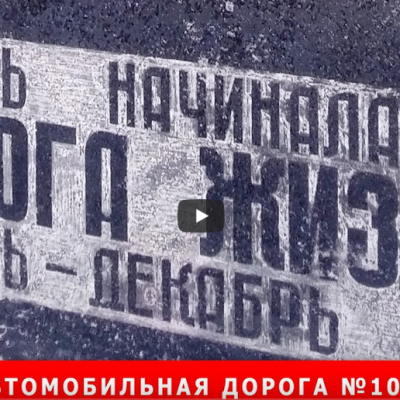 Начало ленинградской «Дороги жизни» Военно-автомобильная дорога № 102. Такая история (+ВИДЕО)