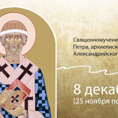 8 декабря - Священномученик Петр, архиепископ Александрийский