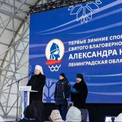 Состоялась церемония открытия IV (I зимних) Международных спортивных игр святого благоверного князя Александра Невского
