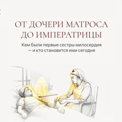 Синодальный отдел по благотворительности и ТАСС подготовили спецпроект о сестрах милосердия