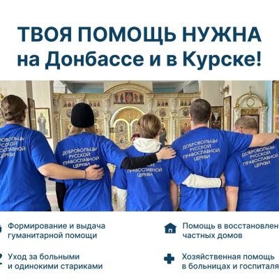 Патриаршая гуманитарная миссия объявляет набор добровольцев