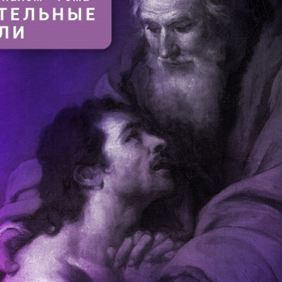 16 февраля — неделя о блудном сыне